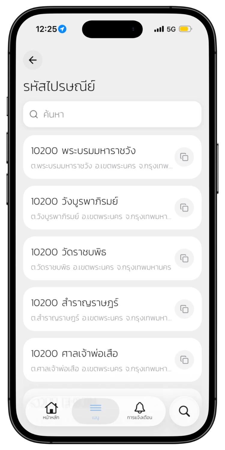 ดูรายการรหัสไปรษณีย์